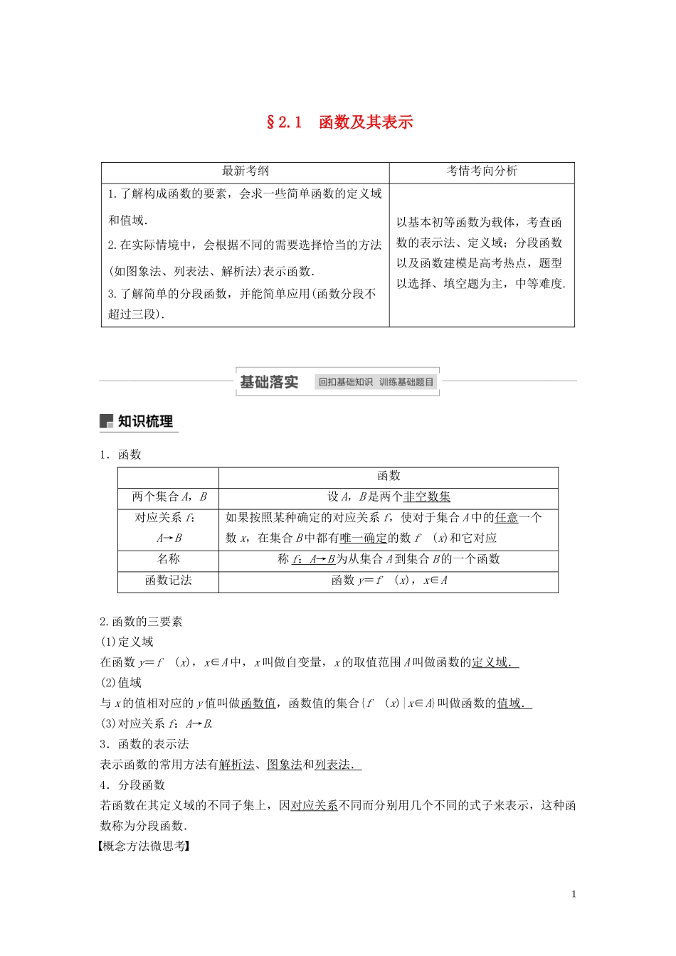 高考数学一轮复习 第二章 函数概念与基本初等函数 Ⅰ 2.1 函数及其表示 第1课时 函数的概念及表示法教学案 理 新人教A版-新人教A版高三全册数学教学案_第1页