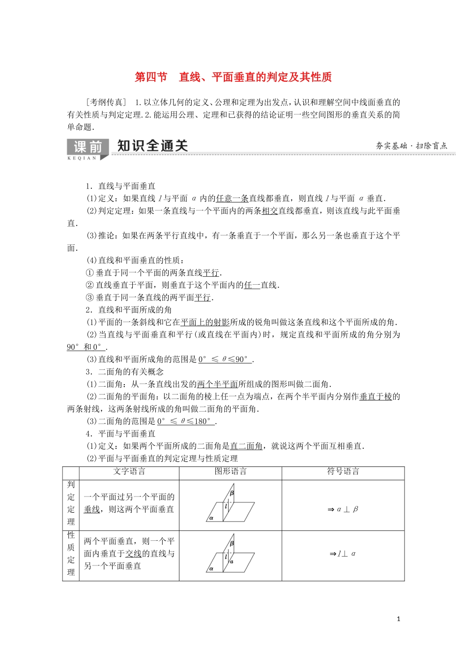高考数学一轮复习 第7章 立体几何 第4节 直线、平面垂直的判定及其性质教学案（含解析）理-人教版高三全册数学教学案_第1页