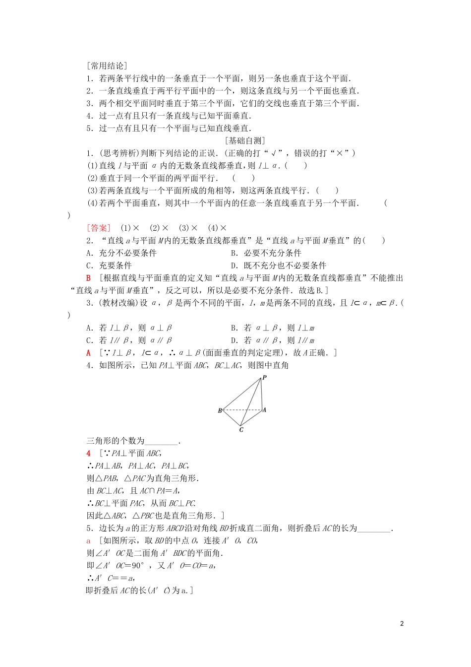 高考数学一轮复习 第7章 立体几何 第4节 直线、平面垂直的判定及其性质教学案（含解析）理-人教版高三全册数学教学案_第2页