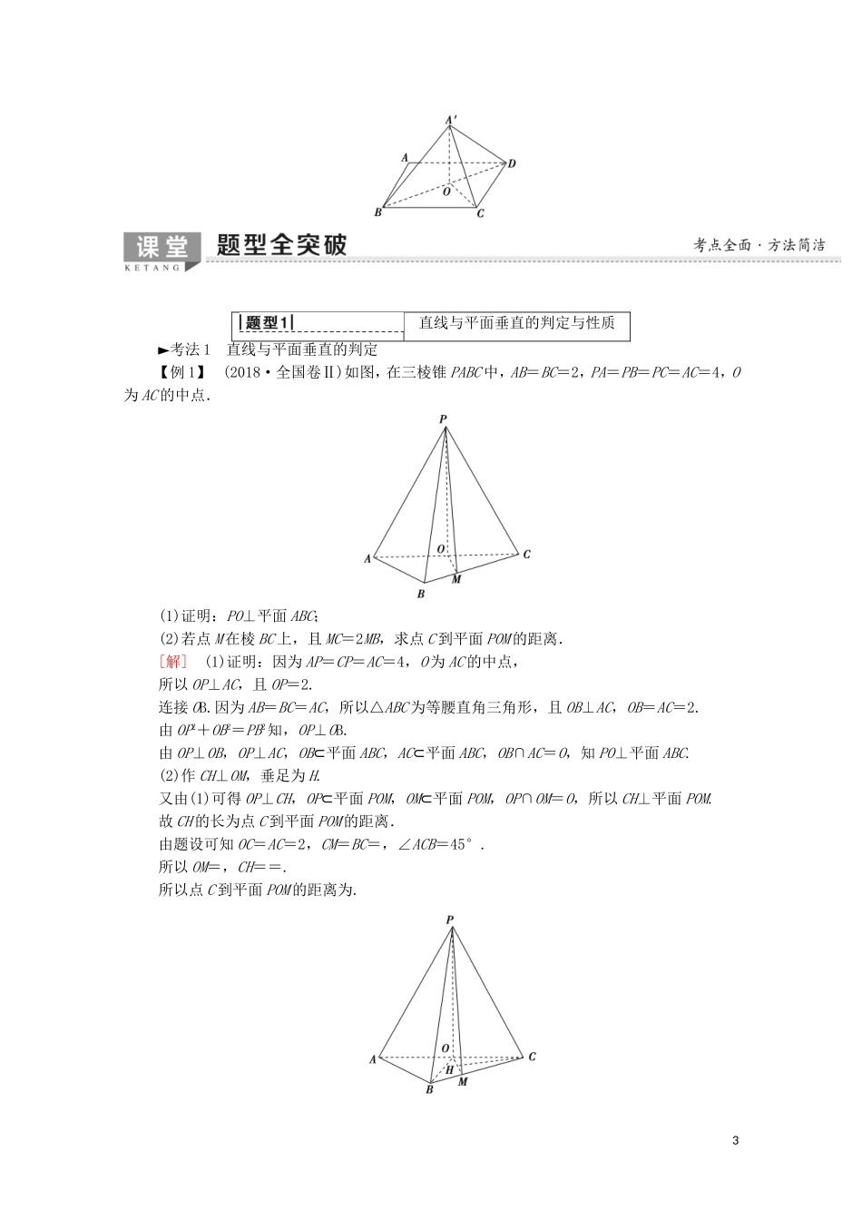 高考数学一轮复习 第7章 立体几何 第4节 直线、平面垂直的判定及其性质教学案（含解析）理-人教版高三全册数学教学案_第3页
