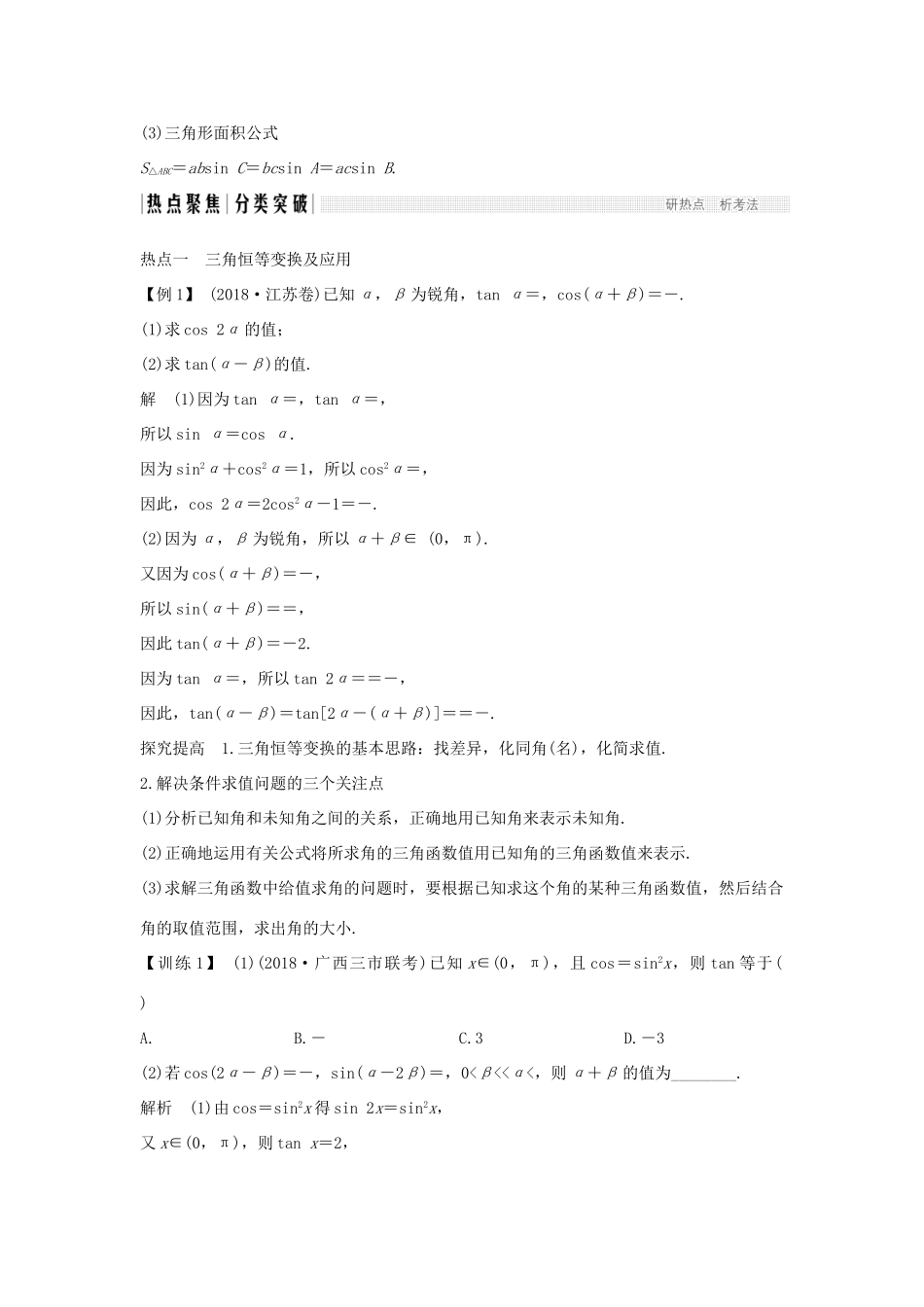 高考数学二轮复习 专题一 三角函数与解三角形 第2讲 三角恒等变换与解三角形学案 理-人教版高三全册数学学案_第3页