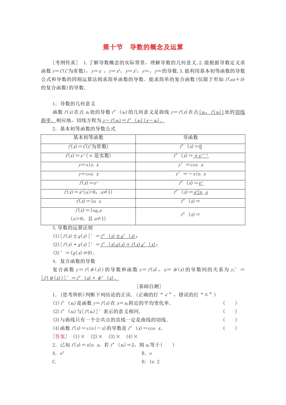 高考数学一轮复习 第2章 函数、导数及其应用 第10节 导数的概念及运算教学案 理（含解析）北师大版-北师大版高三全册数学教学案_第1页