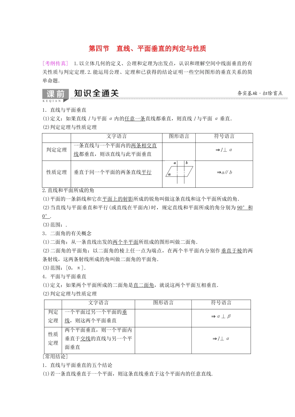 高考数学一轮复习 第7章 立体几何 第4节 直线、平面垂直的判定与性质教学案 理（含解析）新人教A版-新人教A版高三全册数学教学案_第1页