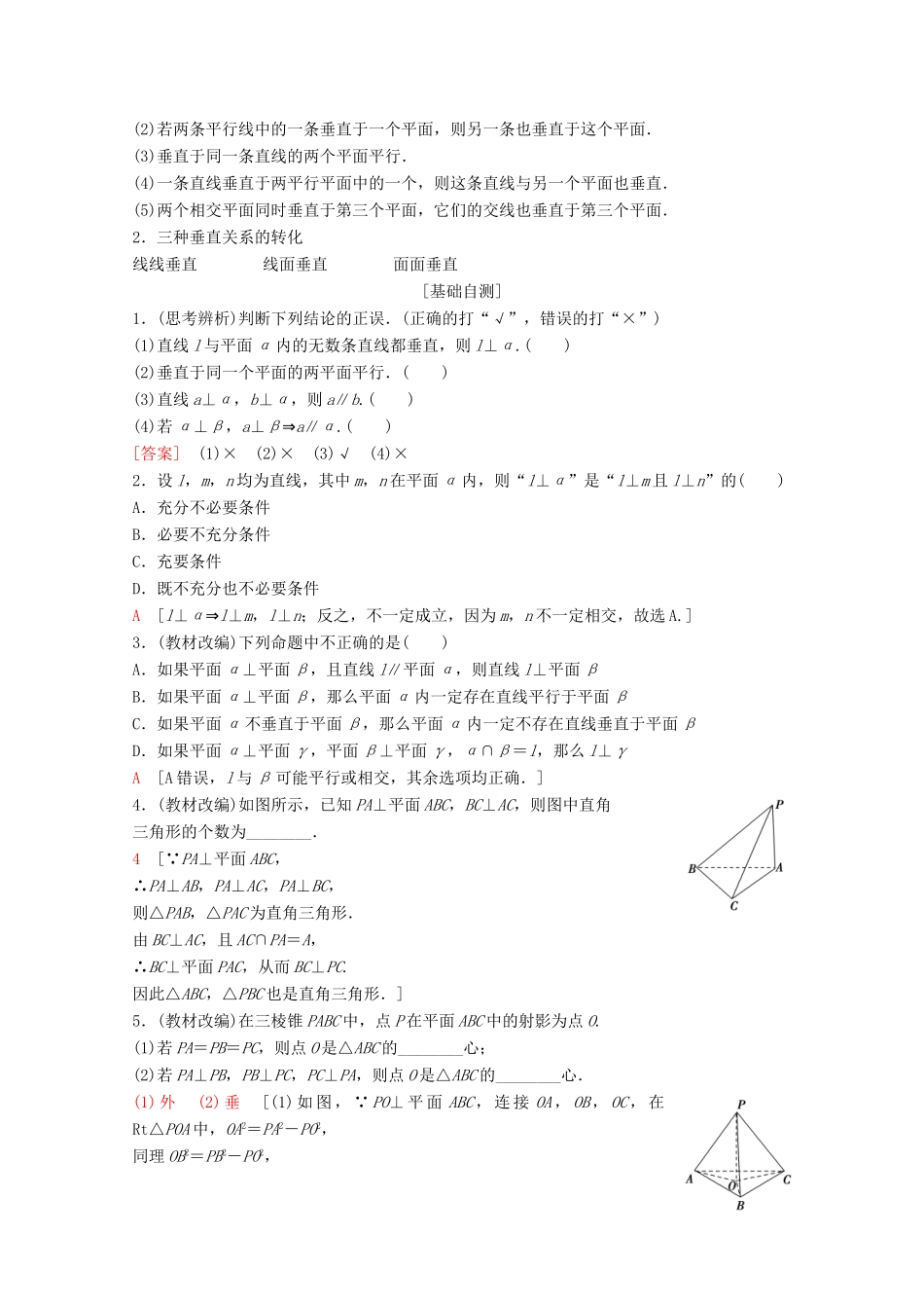 高考数学一轮复习 第7章 立体几何 第4节 直线、平面垂直的判定与性质教学案 理（含解析）新人教A版-新人教A版高三全册数学教学案_第2页