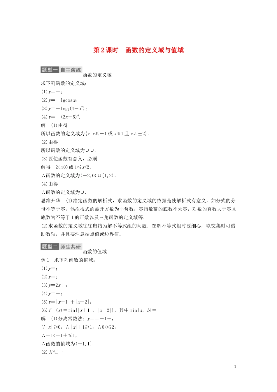 高考数学一轮复习 第二章 函数概念与基本初等函数 Ⅰ 2.1 函数及其表示 第2课时 函数的定义域与值域教学案 理 新人教A版-新人教A版高三全册数学教学案_第1页