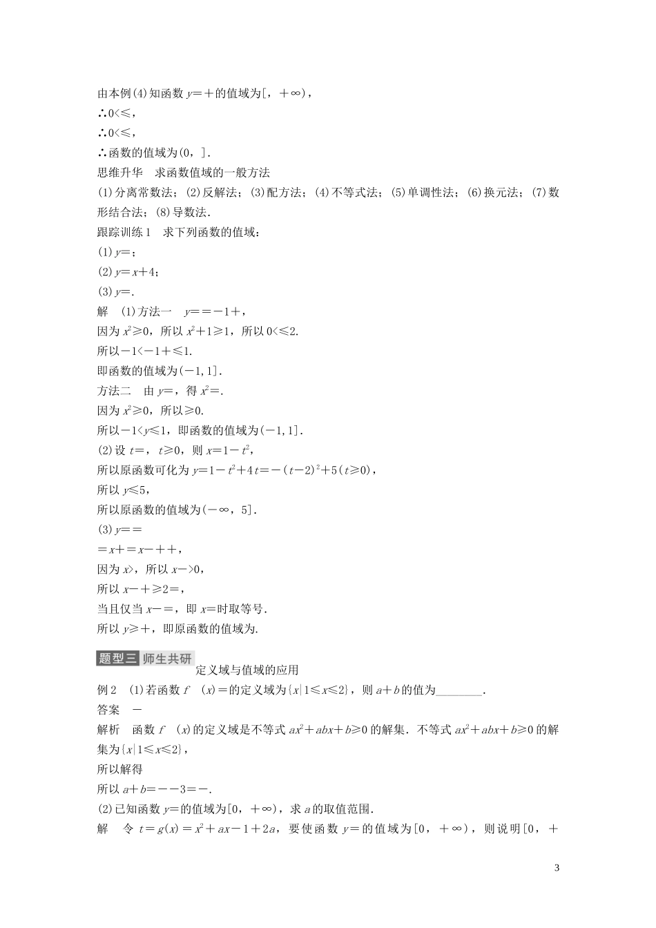 高考数学一轮复习 第二章 函数概念与基本初等函数 Ⅰ 2.1 函数及其表示 第2课时 函数的定义域与值域教学案 理 新人教A版-新人教A版高三全册数学教学案_第3页