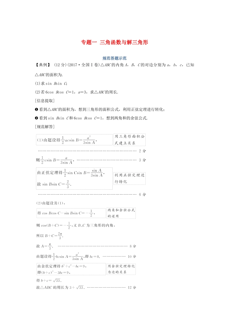 高考数学二轮复习 专题一 三角函数与解三角形规范答题示范学案 理-人教版高三全册数学学案_第1页