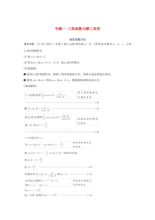 高考数学二轮复习 专题一 三角函数与解三角形规范答题示范学案 理-人教版高三全册数学学案