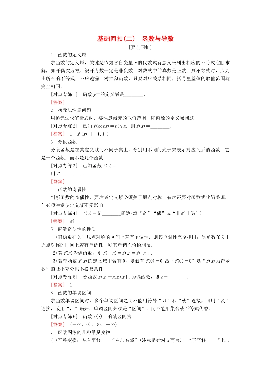 高考数学二轮复习 基础回扣（二）函数与导数学案 理-人教版高三全册数学学案_第1页