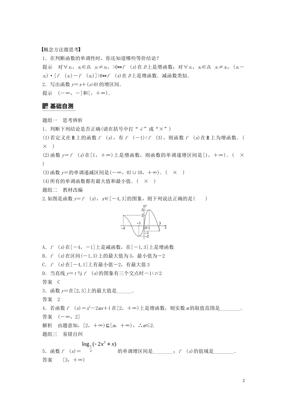 高考数学一轮复习 第二章 函数概念与基本初等函数 Ⅰ 2.2 函数的单调性与最值教学案 理 新人教A版-新人教A版高三全册数学教学案_第2页
