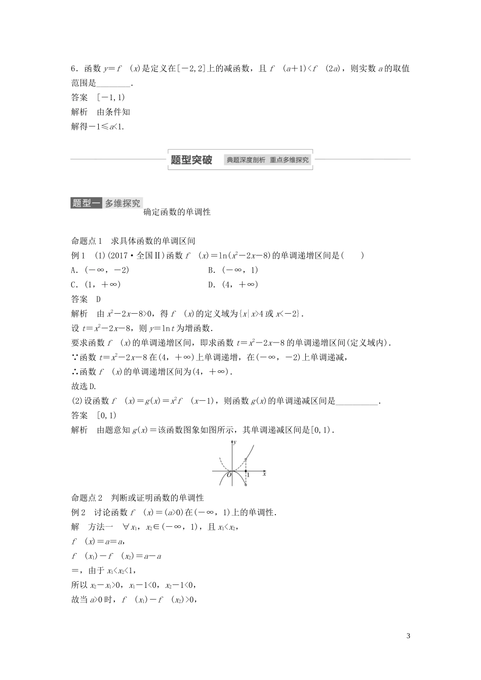 高考数学一轮复习 第二章 函数概念与基本初等函数 Ⅰ 2.2 函数的单调性与最值教学案 理 新人教A版-新人教A版高三全册数学教学案_第3页