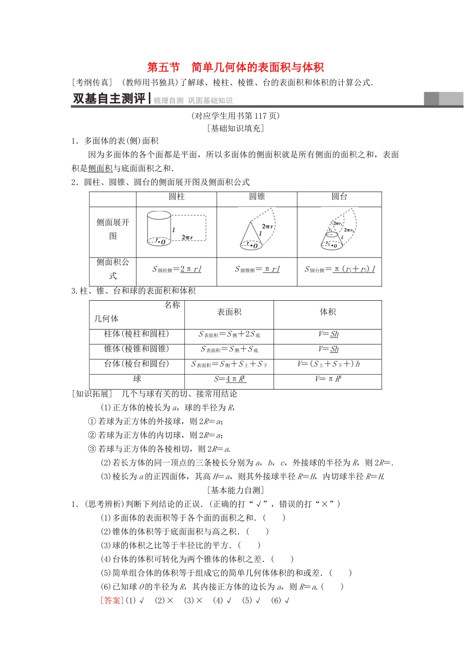 高考数学一轮复习 第7章 立体几何 第5节 简单几何体的表面积与体积学案 理 北师大版-北师大版高三全册数学学案_第1页