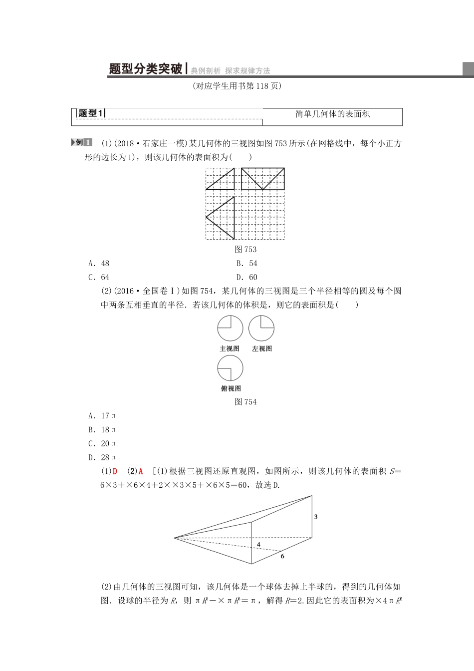 高考数学一轮复习 第7章 立体几何 第5节 简单几何体的表面积与体积学案 理 北师大版-北师大版高三全册数学学案_第3页
