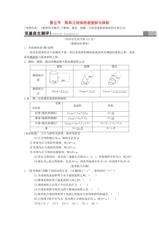高考数学一轮复习 第7章 立体几何 第5节 简单几何体的表面积与体积学案 理 北师大版-北师大版高三全册数学学案