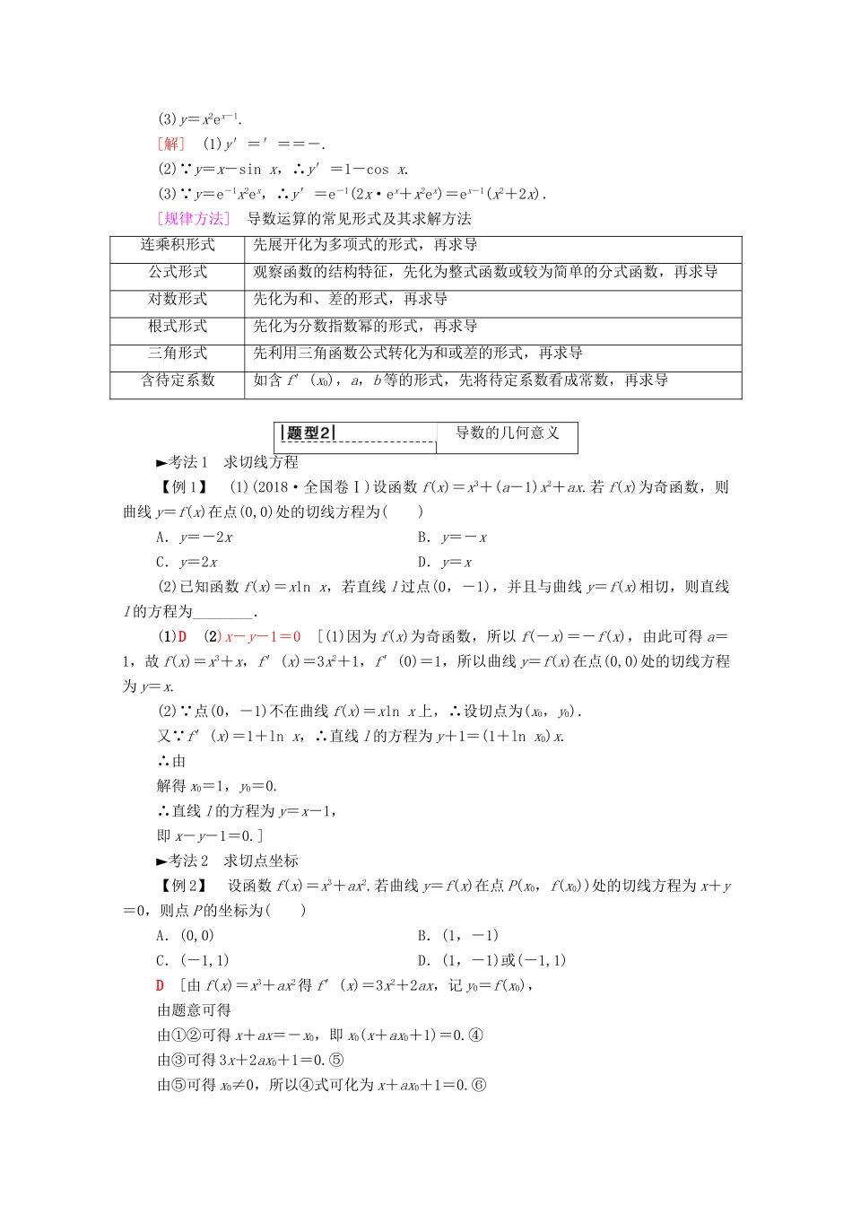 高考数学一轮复习 第2章 函数、导数及其应用 第10节 导数的概念及运算教学案（含解析）理-人教版高三全册数学教学案_第3页