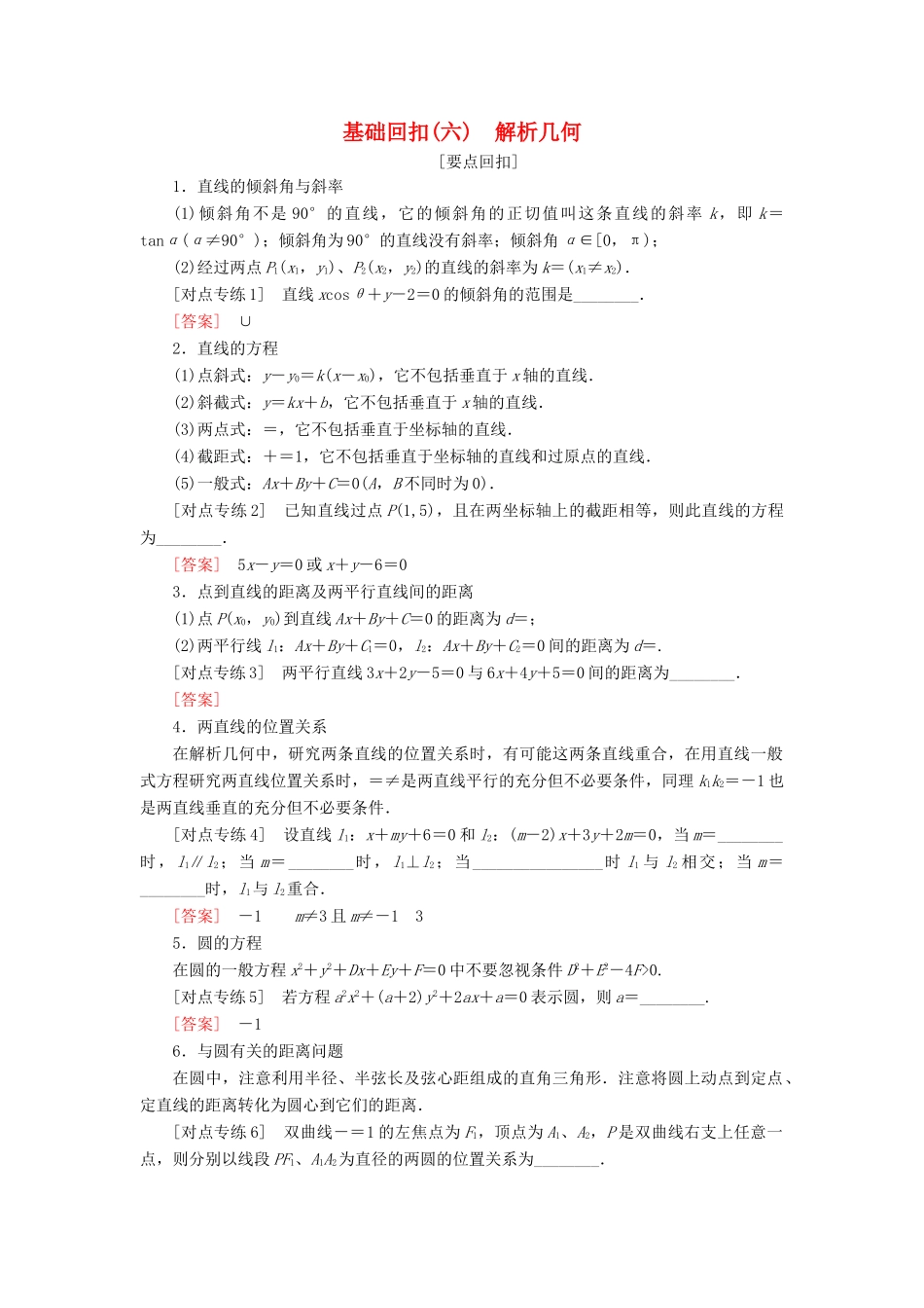 高考数学二轮复习 基础回扣（六）解析几何学案 理-人教版高三全册数学学案_第1页