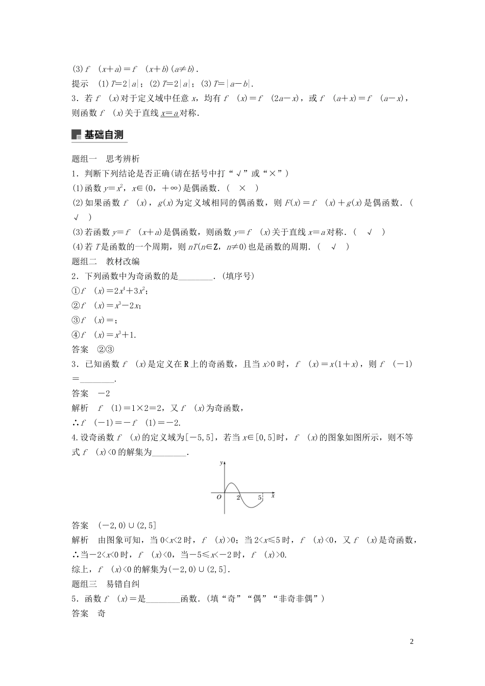高考数学一轮复习 第二章 函数概念与基本初等函数 Ⅰ 2.3 函数的奇偶性与周期性教学案 理 新人教A版-新人教A版高三全册数学教学案_第2页