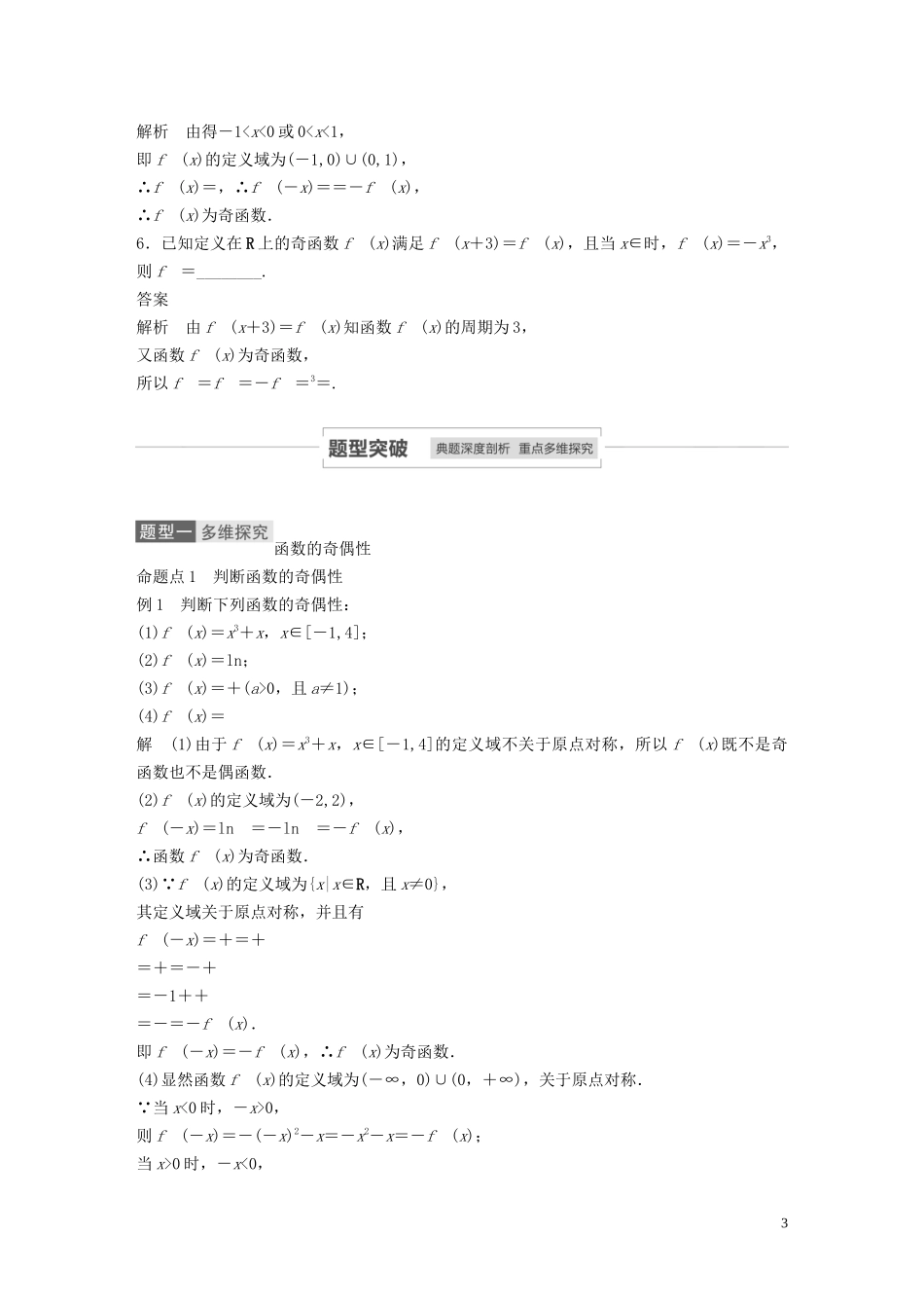 高考数学一轮复习 第二章 函数概念与基本初等函数 Ⅰ 2.3 函数的奇偶性与周期性教学案 理 新人教A版-新人教A版高三全册数学教学案_第3页