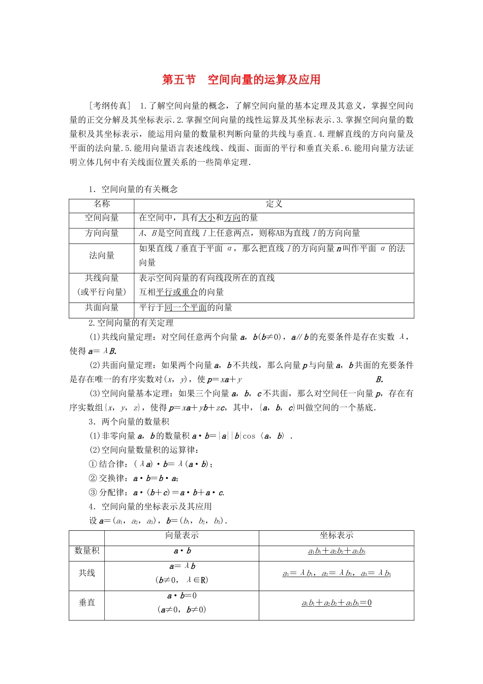 高考数学一轮复习 第7章 立体几何 第5节 空间向量的运算及应用教学案 理（含解析）北师大版-北师大版高三全册数学教学案_第1页