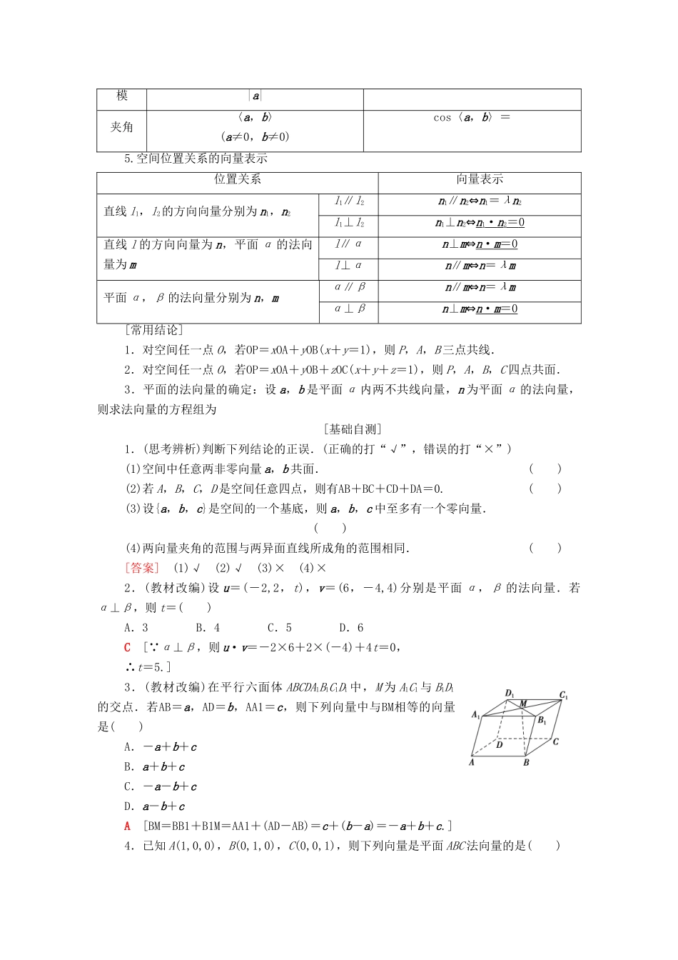 高考数学一轮复习 第7章 立体几何 第5节 空间向量的运算及应用教学案 理（含解析）北师大版-北师大版高三全册数学教学案_第2页