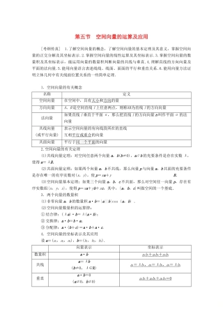 高考数学一轮复习 第7章 立体几何 第5节 空间向量的运算及应用教学案 理（含解析）北师大版-北师大版高三全册数学教学案