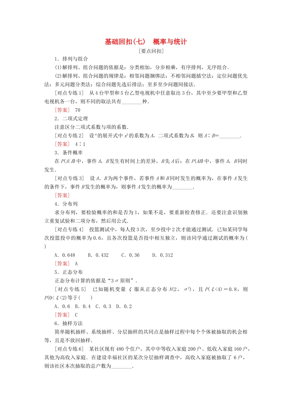 高考数学二轮复习 基础回扣（七）概率与统计学案 理-人教版高三全册数学学案_第1页