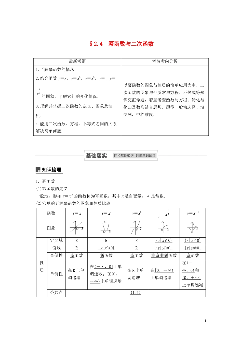 高考数学一轮复习 第二章 函数概念与基本初等函数 Ⅰ 2.4 幂函数与二次函数教学案 理 新人教A版-新人教A版高三全册数学教学案_第1页
