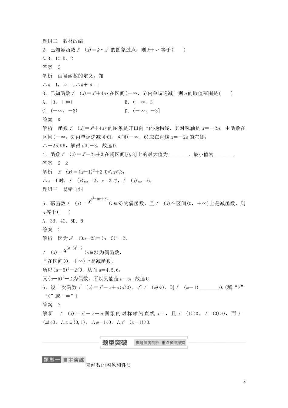 高考数学一轮复习 第二章 函数概念与基本初等函数 Ⅰ 2.4 幂函数与二次函数教学案 理 新人教A版-新人教A版高三全册数学教学案_第3页