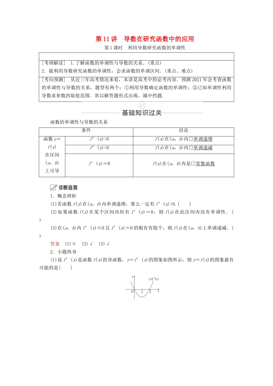 高考数学一轮复习 第2章 函数、导数及其应用 第11讲 导数在研究函数中的应用 第1课时 利用导数研究函数的单调性创新教学案（含解析）新人教版-新人教版高三全册数学教学案_第1页