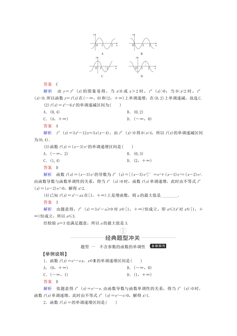 高考数学一轮复习 第2章 函数、导数及其应用 第11讲 导数在研究函数中的应用 第1课时 利用导数研究函数的单调性创新教学案（含解析）新人教版-新人教版高三全册数学教学案_第2页