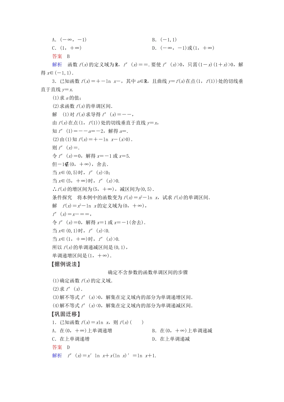 高考数学一轮复习 第2章 函数、导数及其应用 第11讲 导数在研究函数中的应用 第1课时 利用导数研究函数的单调性创新教学案（含解析）新人教版-新人教版高三全册数学教学案_第3页