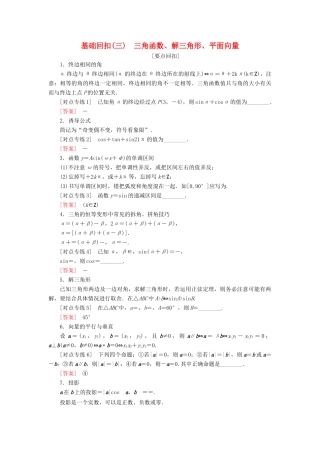 高考数学二轮复习 基础回扣（三）三角函数、解三角形、平面向量学案 理-人教版高三全册数学学案