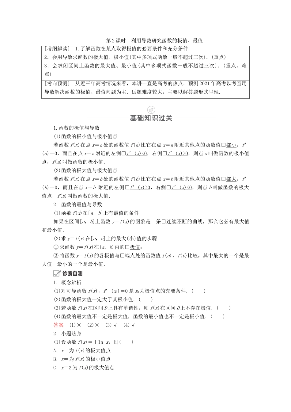 高考数学一轮复习 第2章 函数、导数及其应用 第11讲 导数在研究函数中的应用 第2课时 利用导数研究函数的极值、最值创新教学案（含解析）新人教版-新人教版高三全册数学教学案_第1页