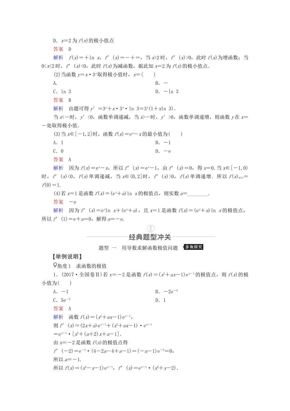 高考数学一轮复习 第2章 函数、导数及其应用 第11讲 导数在研究函数中的应用 第2课时 利用导数研究函数的极值、最值创新教学案（含解析）新人教版-新人教版高三全册数学教学案_第2页