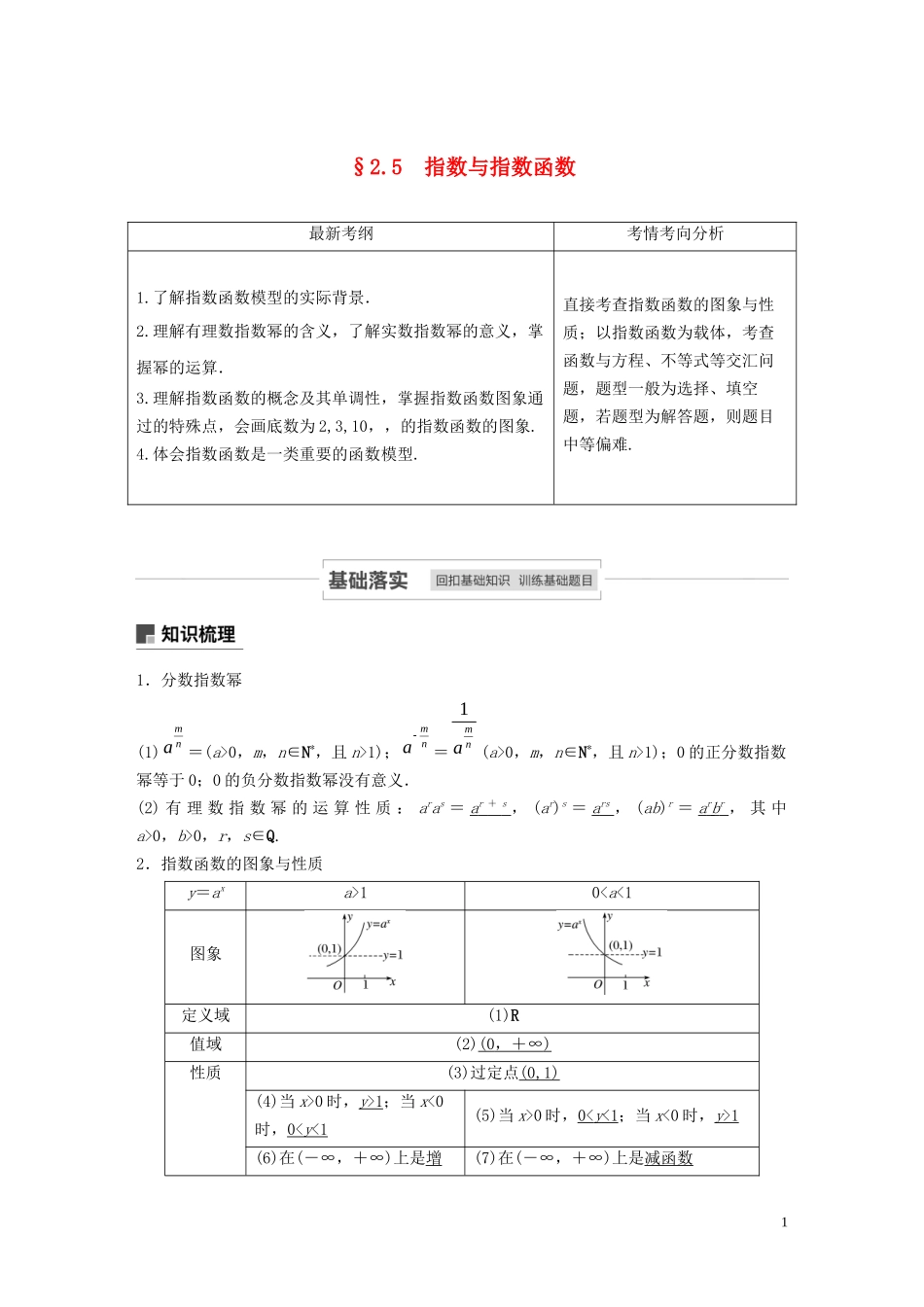 高考数学一轮复习 第二章 函数概念与基本初等函数 Ⅰ 2.5 指数与指数函数教学案 理 新人教A版-新人教A版高三全册数学教学案_第1页
