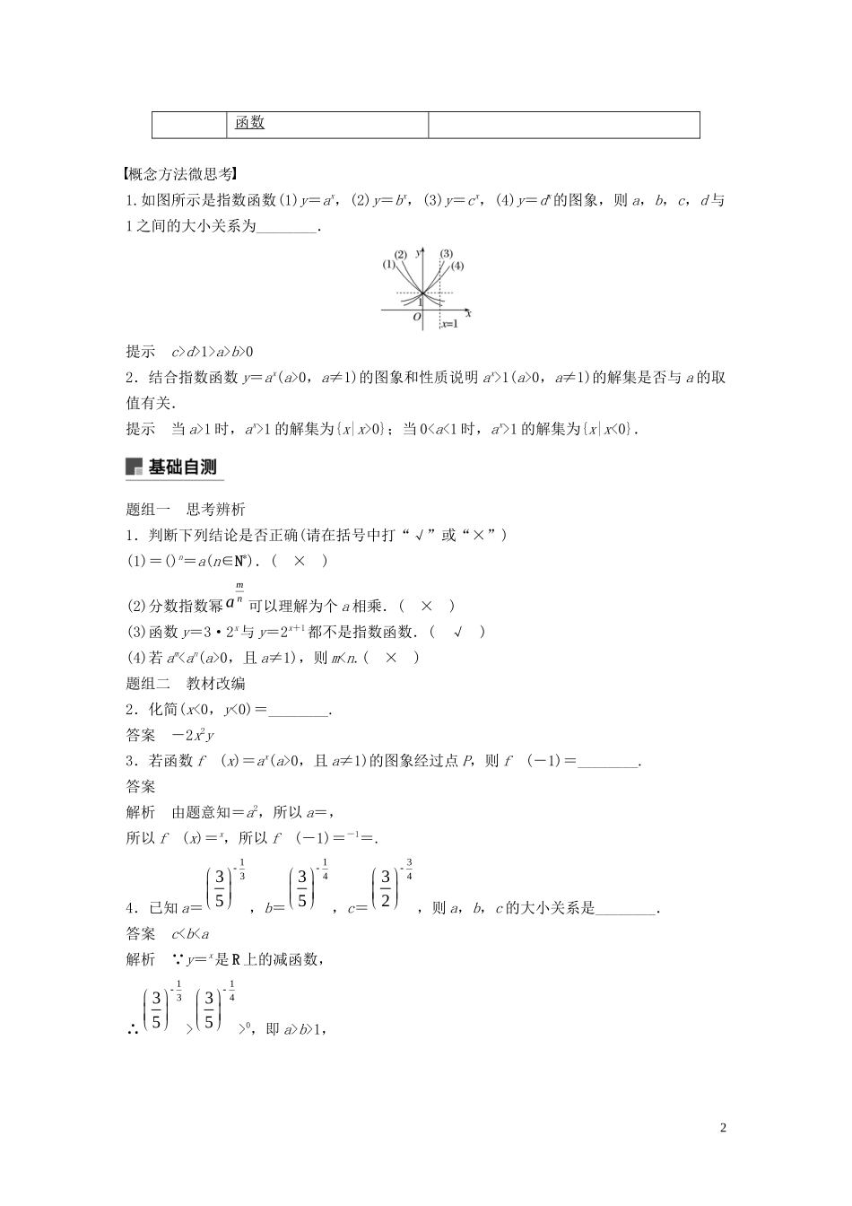 高考数学一轮复习 第二章 函数概念与基本初等函数 Ⅰ 2.5 指数与指数函数教学案 理 新人教A版-新人教A版高三全册数学教学案_第2页