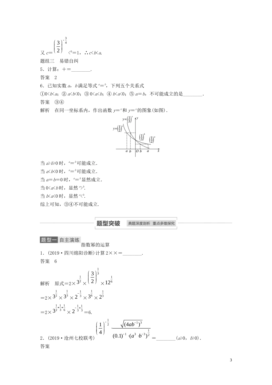 高考数学一轮复习 第二章 函数概念与基本初等函数 Ⅰ 2.5 指数与指数函数教学案 理 新人教A版-新人教A版高三全册数学教学案_第3页
