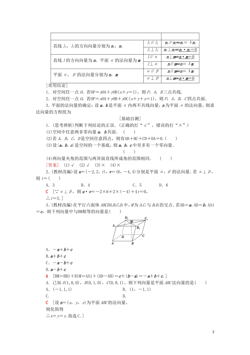 高考数学一轮复习 第7章 立体几何 第5节 空间向量的运算及应用教学案（含解析）理-人教版高三全册数学教学案_第2页