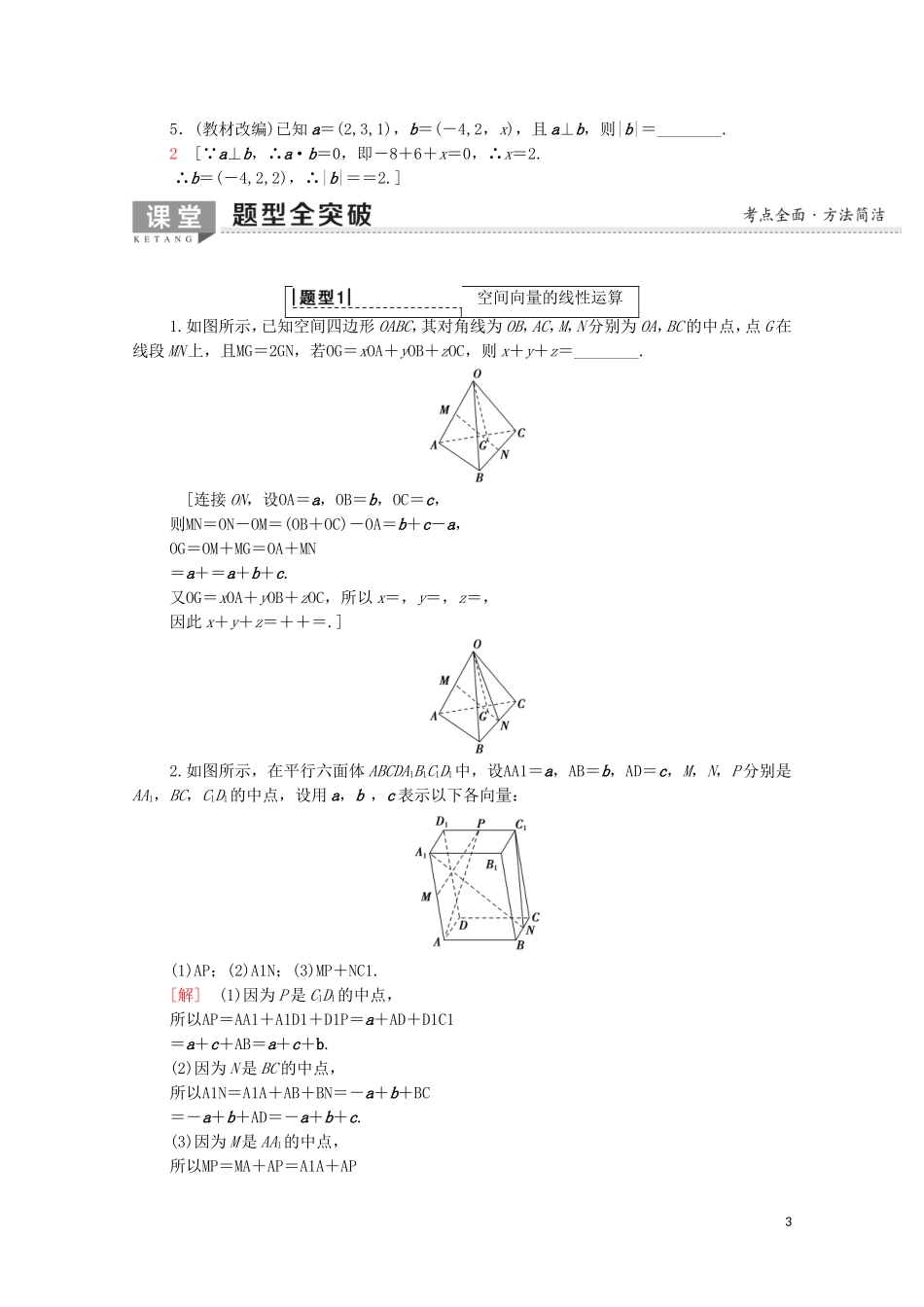 高考数学一轮复习 第7章 立体几何 第5节 空间向量的运算及应用教学案（含解析）理-人教版高三全册数学教学案_第3页