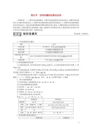 高考数学一轮复习 第7章 立体几何 第5节 空间向量的运算及应用教学案（含解析）理-人教版高三全册数学教学案