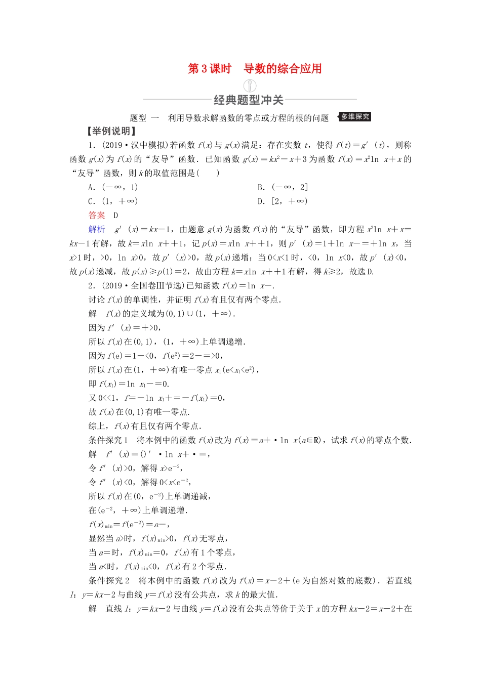 高考数学一轮复习 第2章 函数、导数及其应用 第11讲 导数在研究函数中的应用 第3课时 导数的综合应用创新教学案（含解析）新人教版-新人教版高三全册数学教学案_第1页