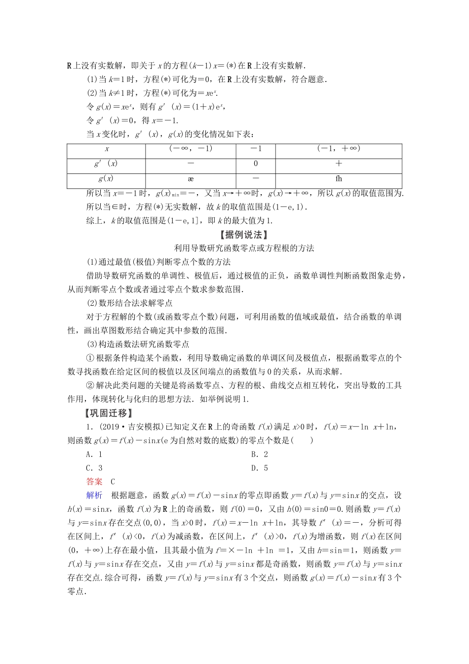 高考数学一轮复习 第2章 函数、导数及其应用 第11讲 导数在研究函数中的应用 第3课时 导数的综合应用创新教学案（含解析）新人教版-新人教版高三全册数学教学案_第2页