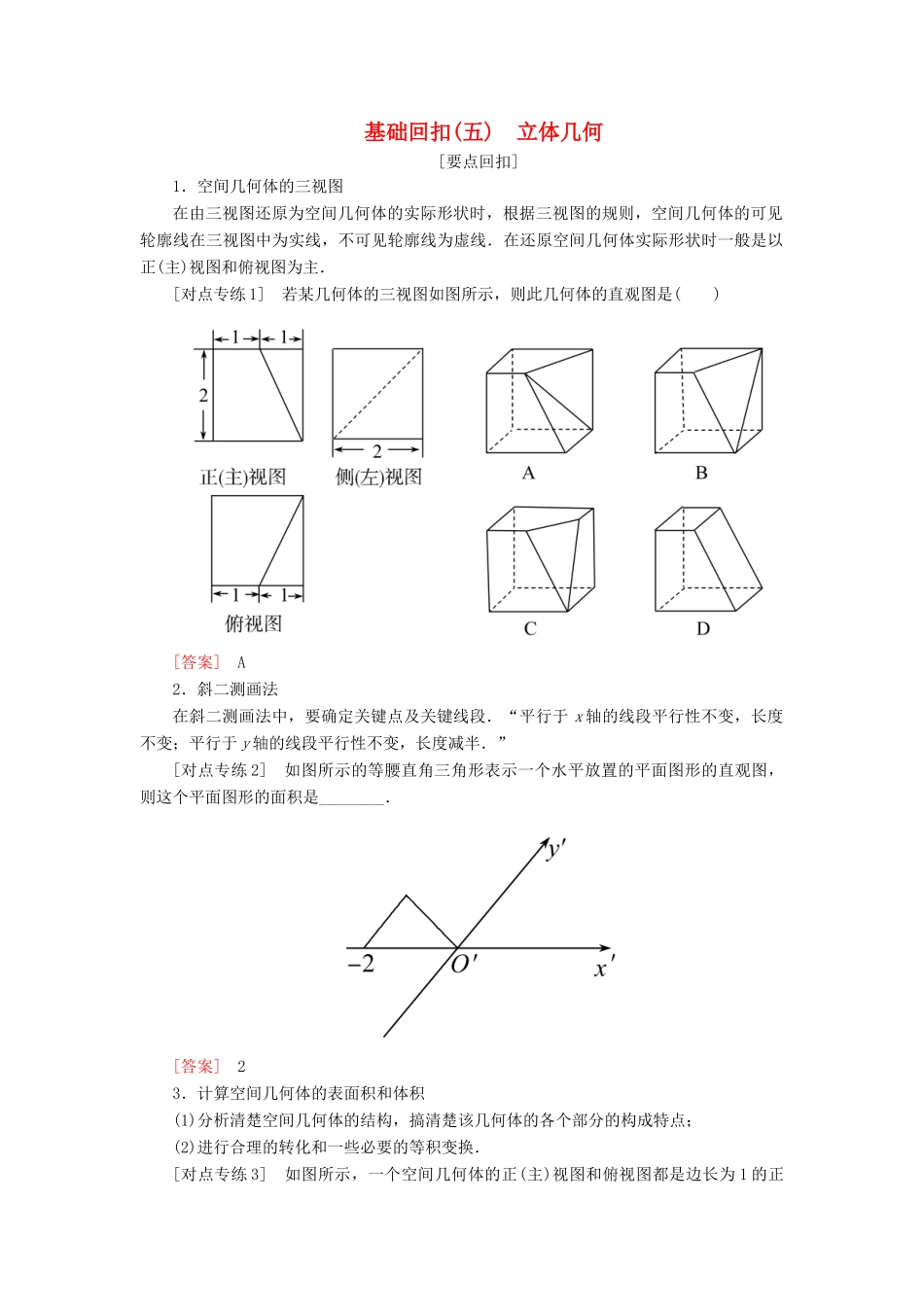 高考数学二轮复习 基础回扣（五）立体几何学案 理-人教版高三全册数学学案_第1页