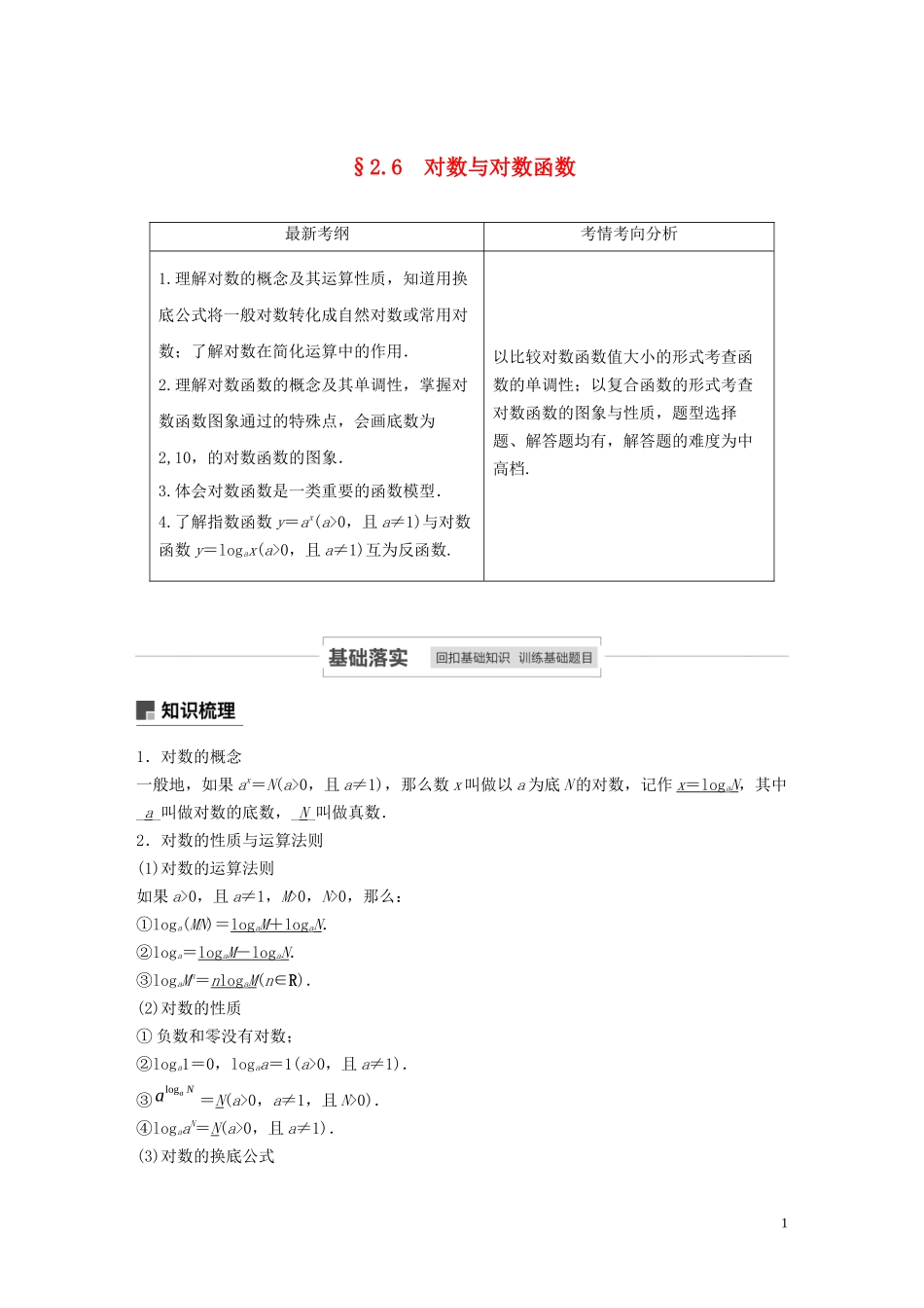 高考数学一轮复习 第二章 函数概念与基本初等函数 Ⅰ 2.6 对数与对数函数教学案 理 新人教A版-新人教A版高三全册数学教学案_第1页