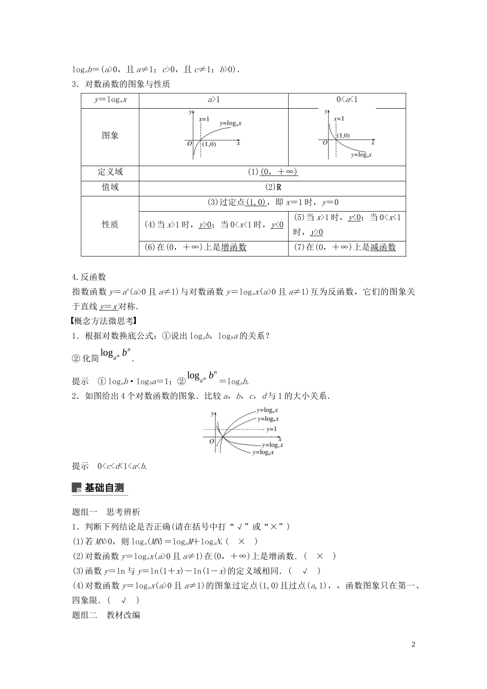 高考数学一轮复习 第二章 函数概念与基本初等函数 Ⅰ 2.6 对数与对数函数教学案 理 新人教A版-新人教A版高三全册数学教学案_第2页