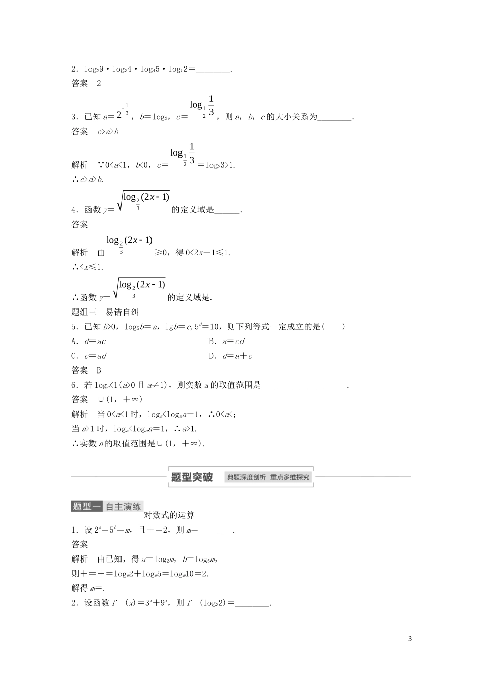高考数学一轮复习 第二章 函数概念与基本初等函数 Ⅰ 2.6 对数与对数函数教学案 理 新人教A版-新人教A版高三全册数学教学案_第3页