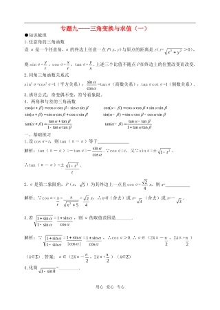 高考数学三角函数知识梳理素材 新人教版