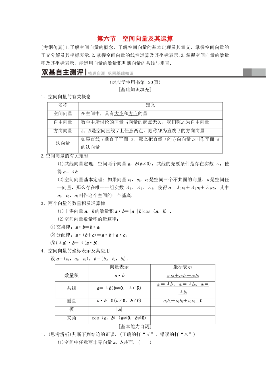 高考数学一轮复习 第7章 立体几何 第6节 空间向量及其运算学案 理 北师大版-北师大版高三全册数学学案_第1页