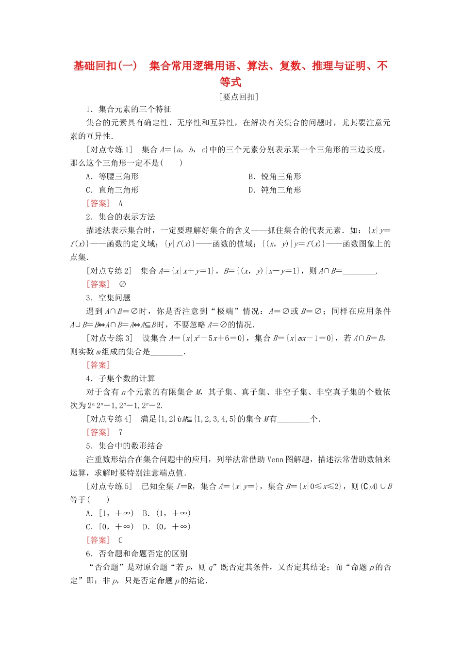 高考数学二轮复习 基础回扣（一）集合常用逻辑用语、算法、复数、推理与证明、不等式学案 理-人教版高三全册数学学案_第1页