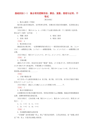 高考数学二轮复习 基础回扣（一）集合常用逻辑用语、算法、复数、推理与证明、不等式学案 理-人教版高三全册数学学案